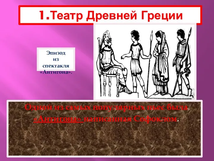 Одной из самых популярных пьес была «Антигона» написанная Софоклом. 1.Театр Древней Греции Эпизод из спектакля «Антигона».