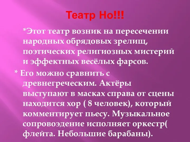 Театр Но!!! *Этот театр возник на пересечении народных обрядовых зрелищ,