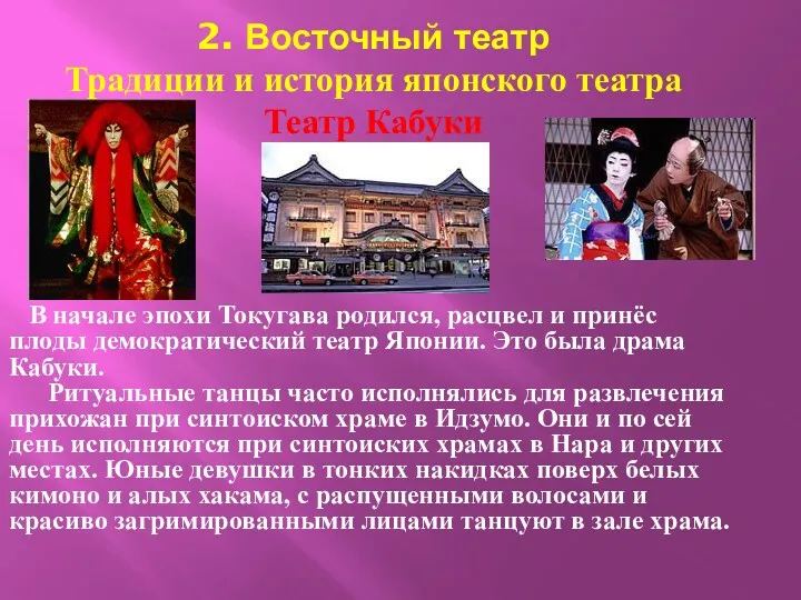 2. Восточный театр Традиции и история японского театра Театр Кабуки