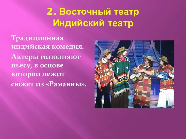 2. Восточный театр Индийский театр Традиционная индийская комедия. Актеры исполняют