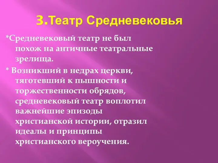 3.Театр Средневековья *Средневековый театр не был похож на античные театральные