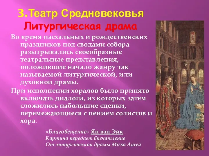 3.Театр Средневековья Литургическая драма Во время пасхальных и рождественских праздников