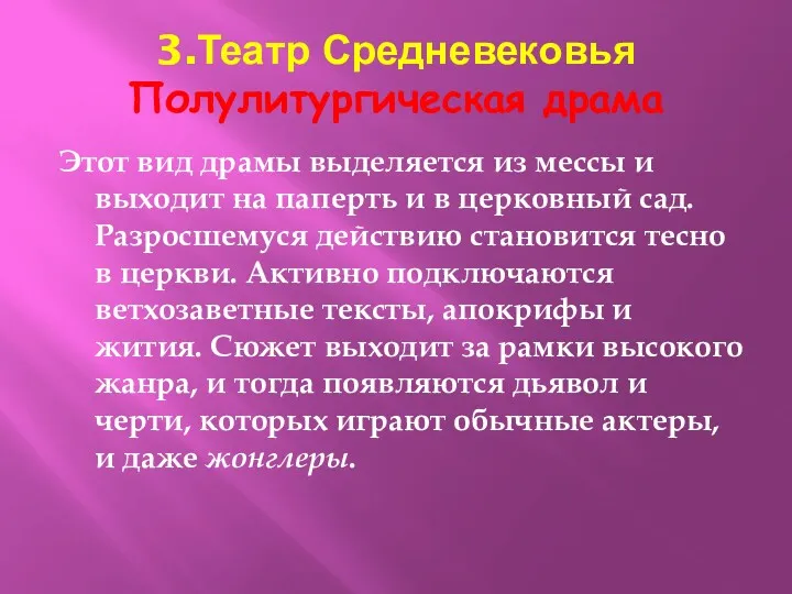 3.Театр Средневековья Полулитургическая драма Этот вид драмы выделяется из мессы