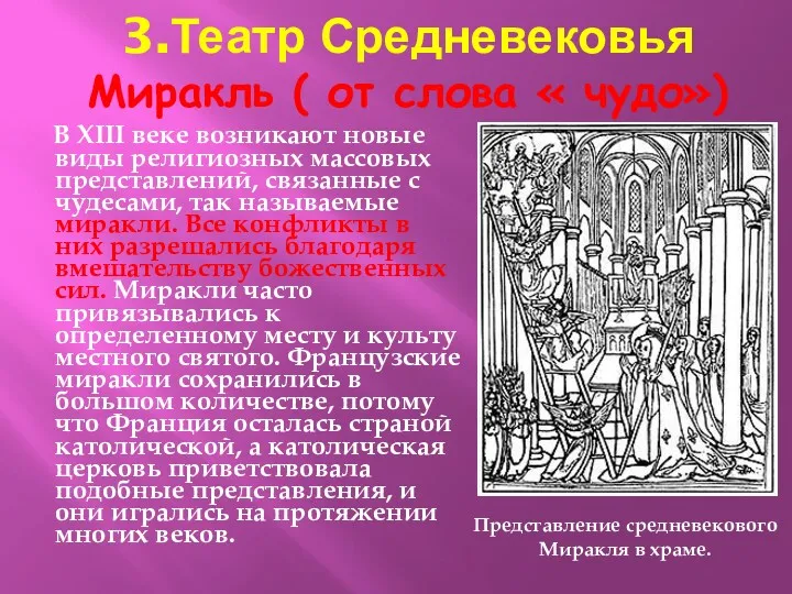 3.Театр Средневековья Миракль ( от слова « чудо») В XIII