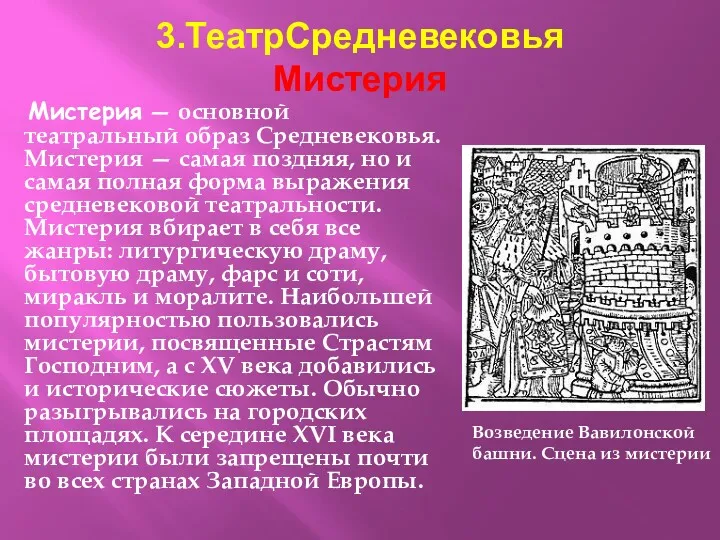 3.ТеатрСредневековья Мистерия Мистерия — основной театральный образ Средневековья. Мистерия —