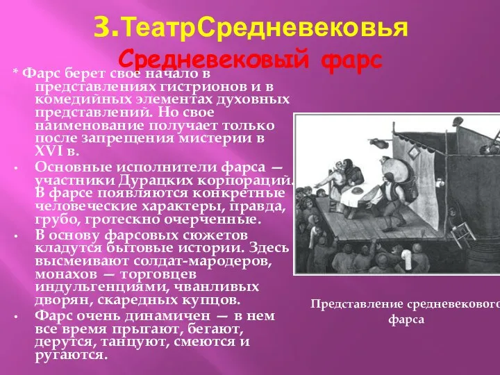 3.ТеатрСредневековья Средневековый фарс * Фарс берет свое начало в представлениях