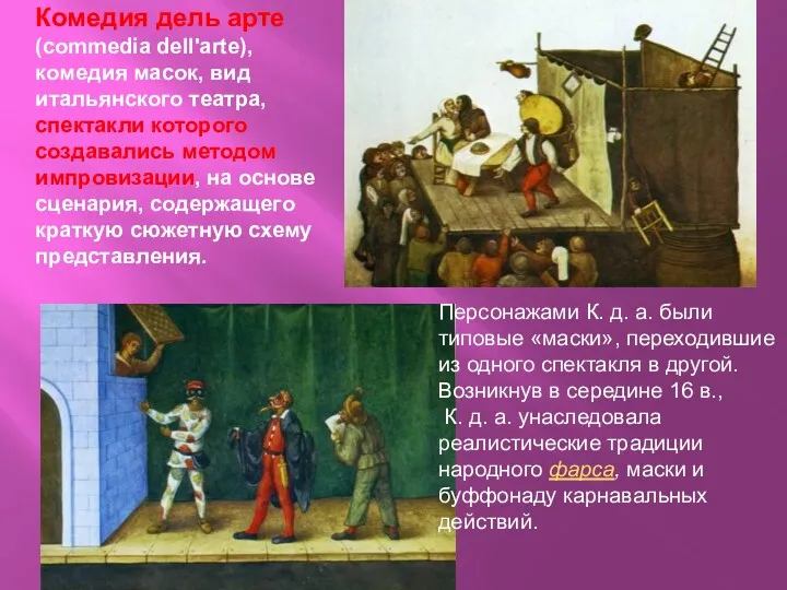 Комедия дель арте (commedia dell'arte), комедия масок, вид итальянского театра,