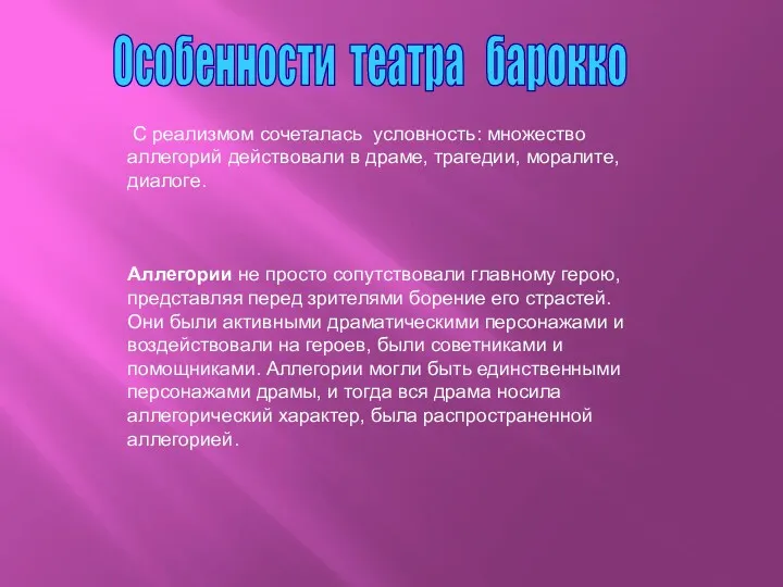 С реализмом сочеталась условность: множество аллегорий действовали в драме, трагедии,