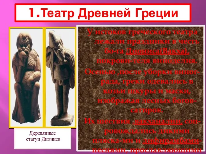 У истоков греческого театра лежали праздники в честь бо-га Диониса(Вакха),