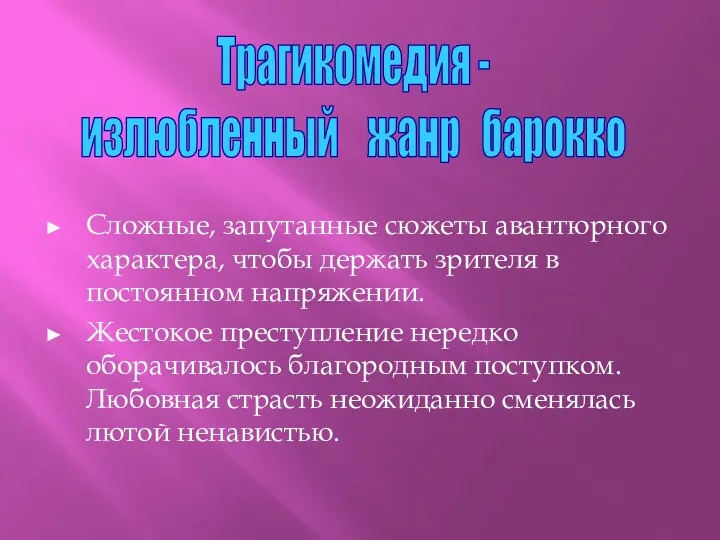 Сложные, запутанные сюжеты авантюрного характера, чтобы держать зрителя в постоянном