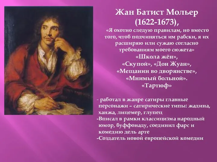 Жан Батист Мольер (1622-1673), «Я охотно следую правилам, но вместо