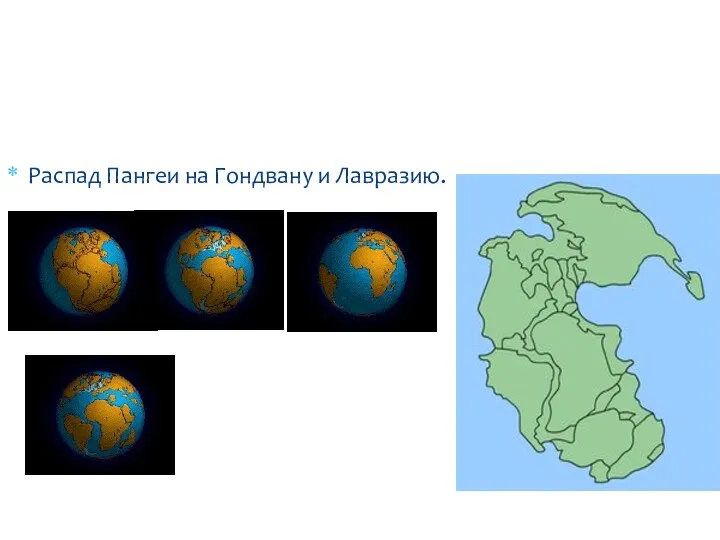 Литосфера- твёрдая оболочка Земли, состоящая из земной коры и верхней