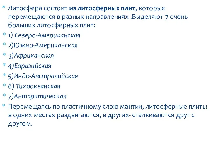 Литосфера состоит из литосферных плит, которые перемещаются в разных направлениях