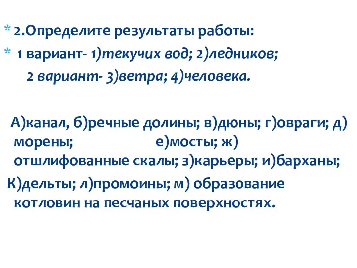 2.Определите результаты работы: 1 вариант- 1)текучих вод; 2)ледников; 2 вариант-