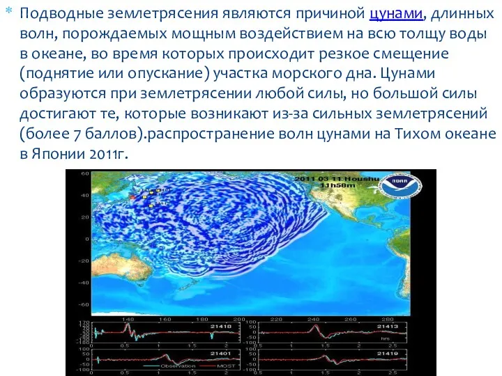 Подводные землетрясения являются причиной цунами, длинных волн, порождаемых мощным воздействием