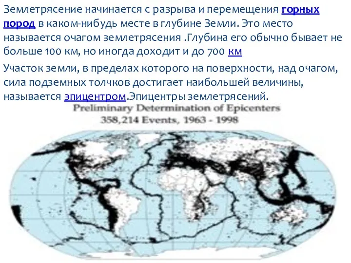 Землетрясение начинается с разрыва и перемещения горных пород в каком-нибудь