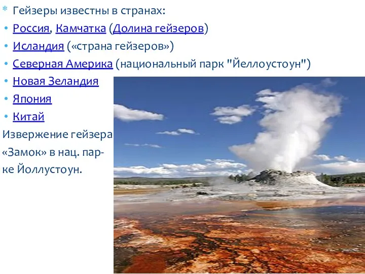 Гейзеры известны в странах: Россия, Камчатка (Долина гейзеров) Исландия («страна