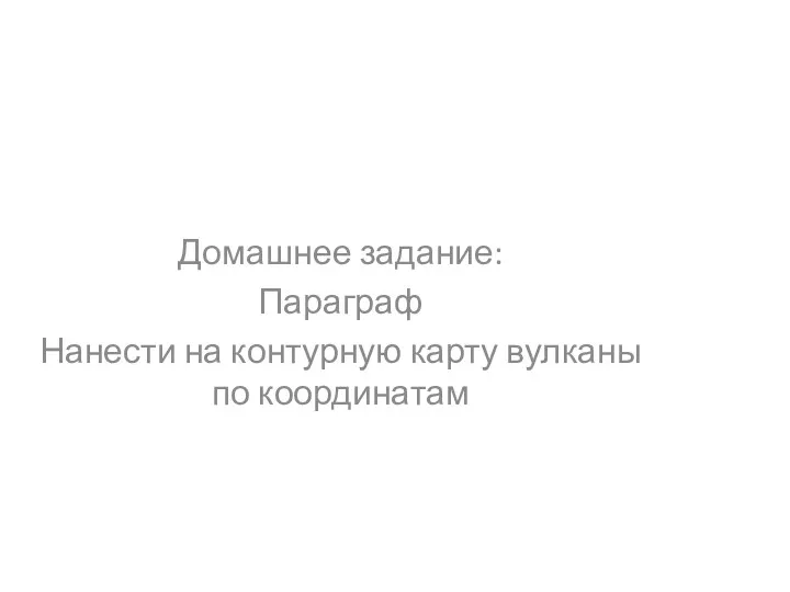 Домашнее задание: Параграф Нанести на контурную карту вулканы по координатам