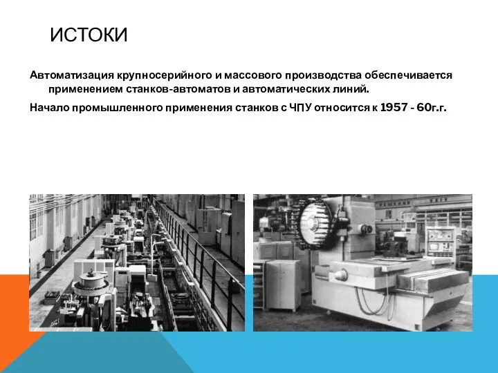 ИСТОКИ Автоматизация крупносерийного и массового производства обеспечивается применением станков-автоматов и