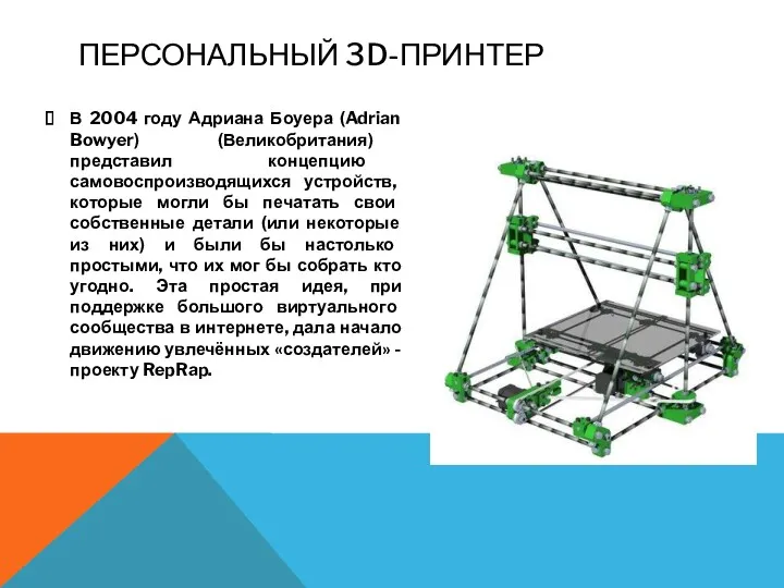 ПЕРСОНАЛЬНЫЙ 3D-ПРИНТЕР В 2004 году Адриана Боуера (Adrian Bowyer) (Великобритания) представил концепцию самовоспроизводящихся