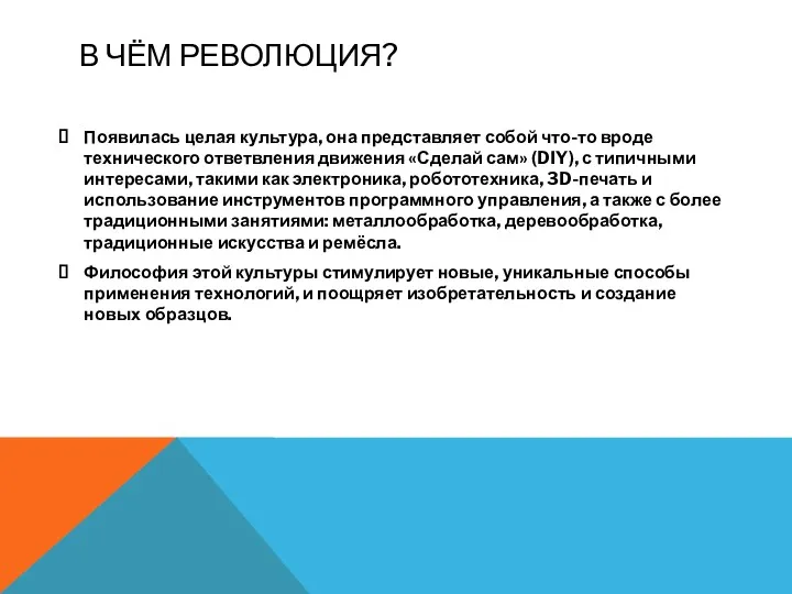 В ЧЁМ РЕВОЛЮЦИЯ? Появилась целая культура, она представляет собой что-то