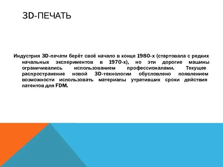 3D-ПЕЧАТЬ Индустрия 3D-печати берёт своё начало в конце 1980-х (стартовала с редких начальных