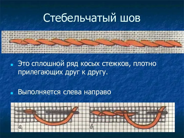 Стебельчатый шов Это сплошной ряд косых стежков, плотно прилегающих друг к другу. Выполняется слева направо