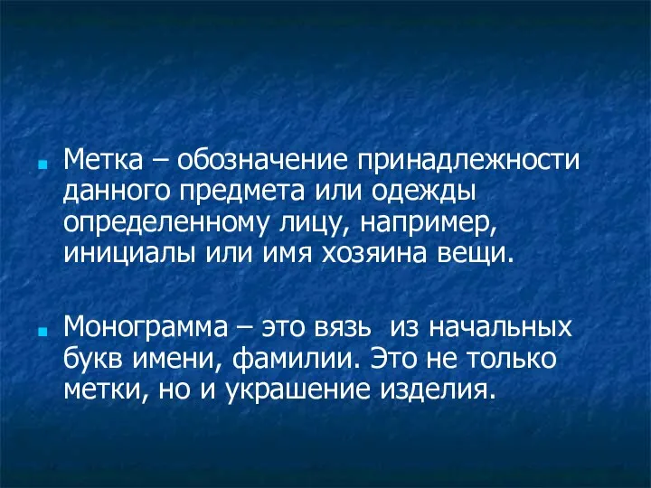 Метка – обозначение принадлежности данного предмета или одежды определенному лицу,