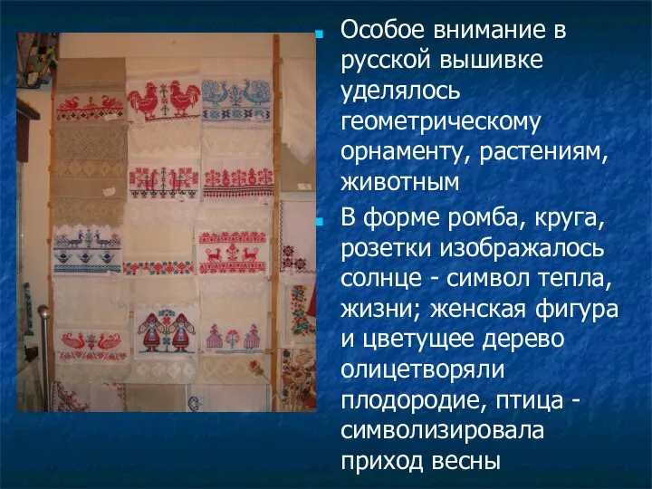 Особое внимание в русской вышивке уделялось геометрическому орнаменту, растениям, животным