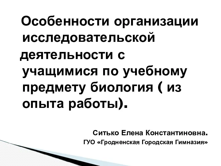 Организация исследовательской деятельности с учащимися по учебному предмету биология