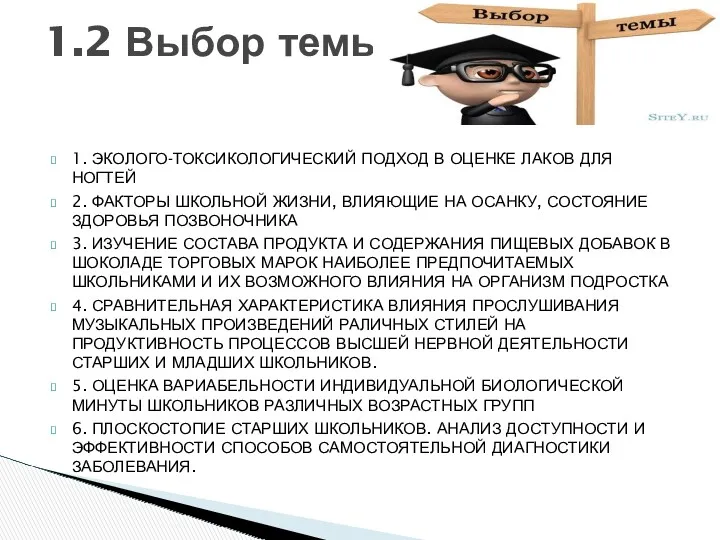 1. ЭКОЛОГО-ТОКСИКОЛОГИЧЕСКИЙ ПОДХОД В ОЦЕНКЕ ЛАКОВ ДЛЯ НОГТЕЙ 2. ФАКТОРЫ ШКОЛЬНОЙ ЖИЗНИ, ВЛИЯЮЩИЕ