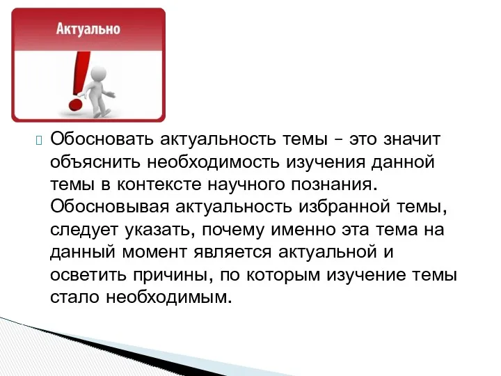 Обосновать актуальность темы – это значит объяснить необходимость изучения данной