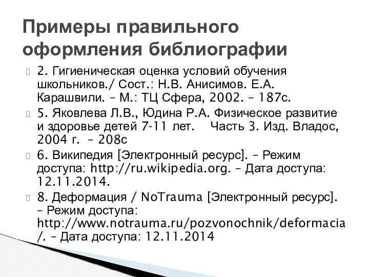 2. Гигиеническая оценка условий обучения школьников./ Сост.: Н.В. Анисимов. Е.А. Карашвили. – М.: