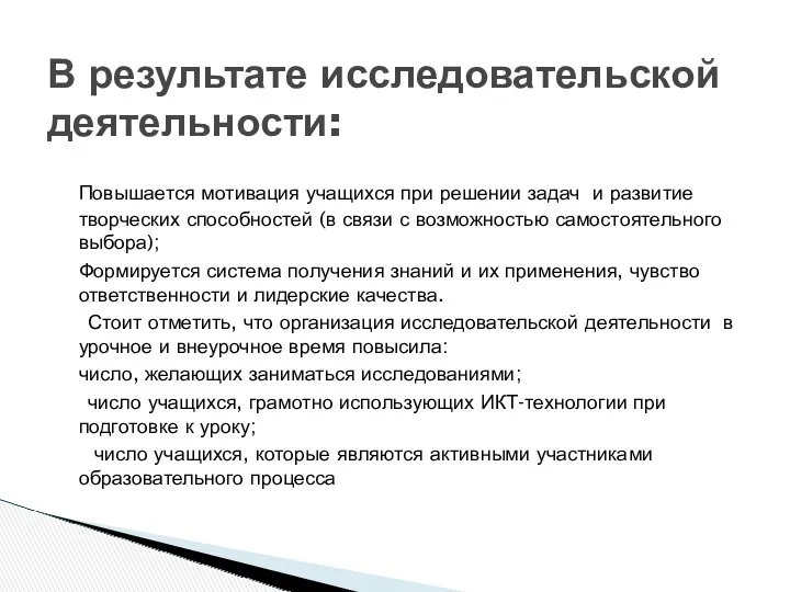 Повышается мотивация учащихся при решении задач и развитие творческих способностей