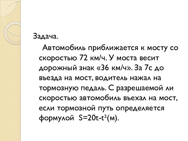 Задача. Автомобиль приближается к мосту со скоростью 72 км/ч. У