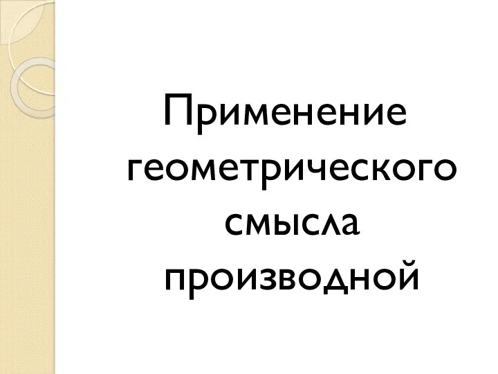 Применение геометрического смысла производной