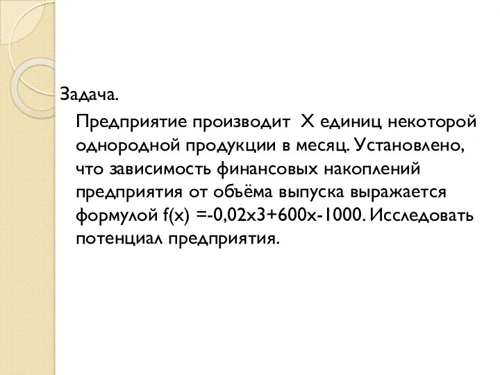 Задача. Предприятие производит Х единиц некоторой однородной продукции в месяц.