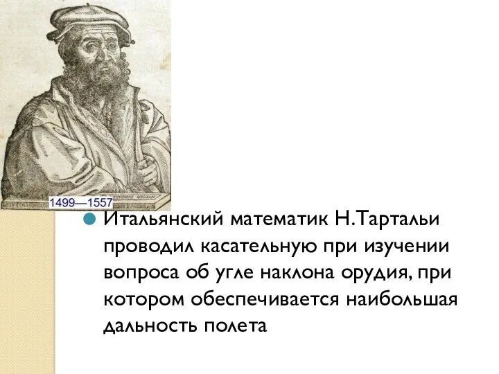 Итальянский математик Н.Тартальи проводил касательную при изучении вопроса об угле