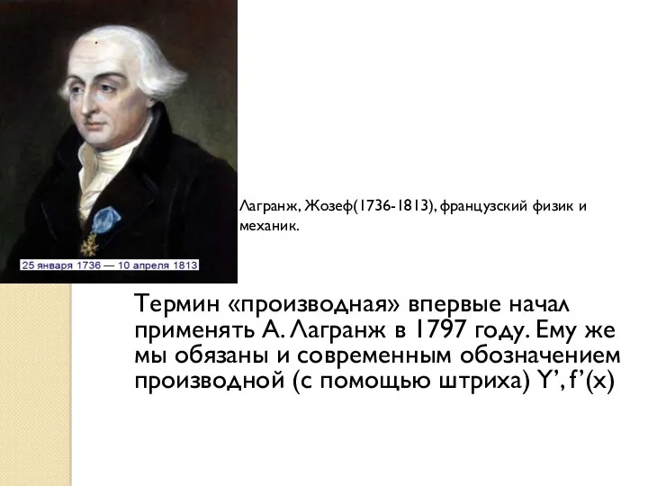 Термин «производная» впервые начал применять А. Лагранж в 1797 году.