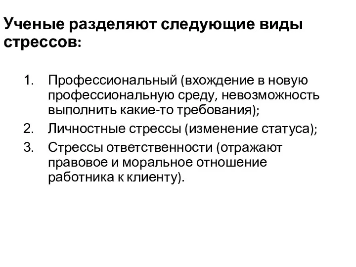 Ученые разделяют следующие виды стрессов: Профессиональный (вхождение в новую профессиональную