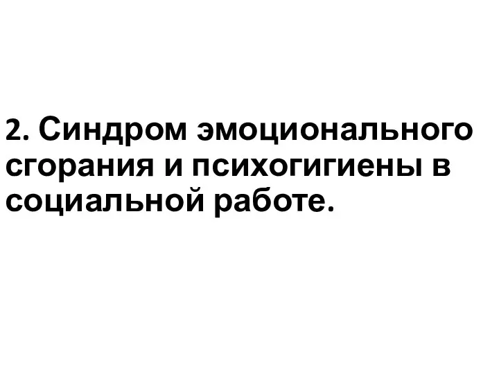 2. Синдром эмоционального сгорания и психогигиены в социальной работе.