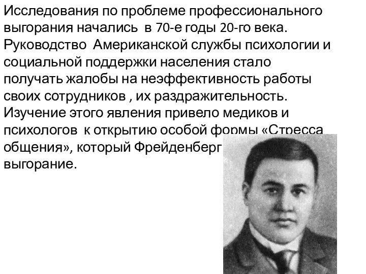 Исследования по проблеме профессионального выгорания начались в 70-е годы 20-го