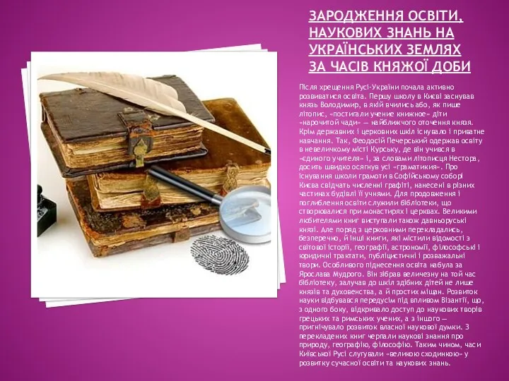 ЗАРОДЖЕННЯ ОСВІТИ, НАУКОВИХ ЗНАНЬ НА УКРАЇНСЬКИХ ЗЕМЛЯХ ЗА ЧАСІВ КНЯЖОЇ