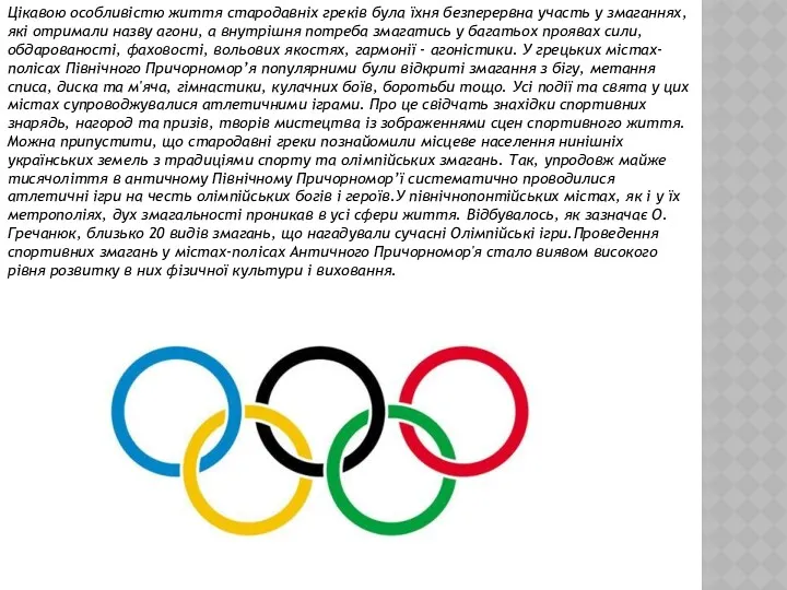 Цікавою особливістю життя стародавніх греків була їхня безперервна участь у