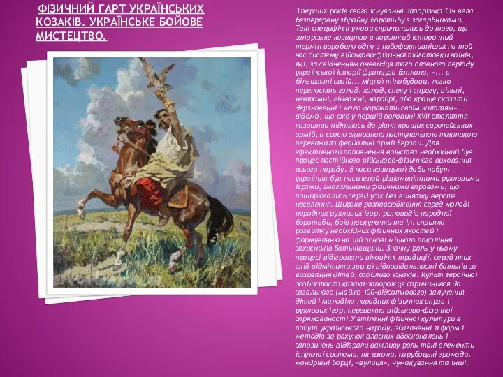 ФІЗИЧНИЙ ГАРТ УКРАЇНСЬКИХ КОЗАКІВ. УКРАЇНСЬКЕ БОЙОВЕ МИСТЕЦТВО. З перших років