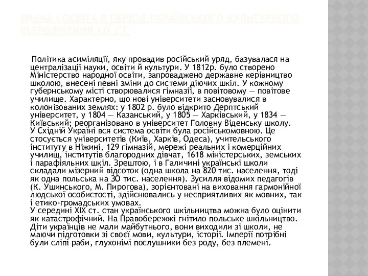 НАУКА І ОСВІТА В ПЕРІОД УКРАЇНСЬКОГО КУЛЬТУРНОГО ВІДРОДЖЕННЯ ХIХ СТ.