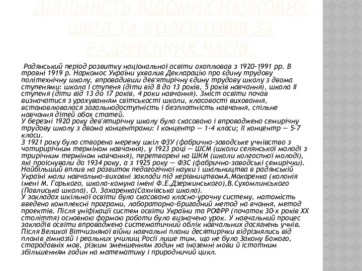 ДІЯЛЬНІСТЬ ВІДОМИХ НАУКОВИХ ШКІЛ ТА КОЛЕКТИВІВ ЗА РАДЯНСЬКИХ ЧАСІВ. Радянський