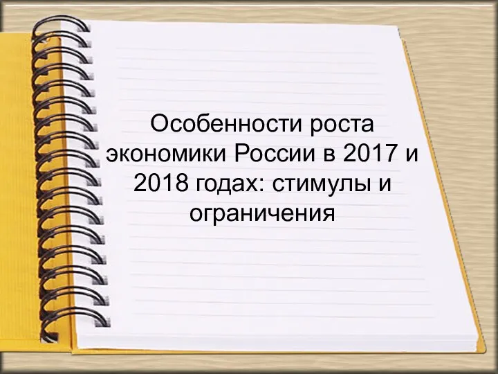 Особенности роста экономики России в 2017 и 2018 годах: стимулы и ограничения