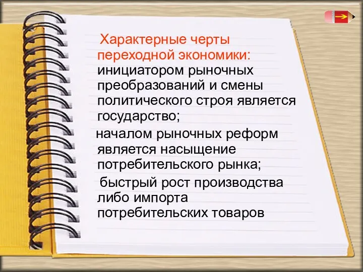 Характерные черты переходной экономики: инициатором рыночных преобразований и смены политического