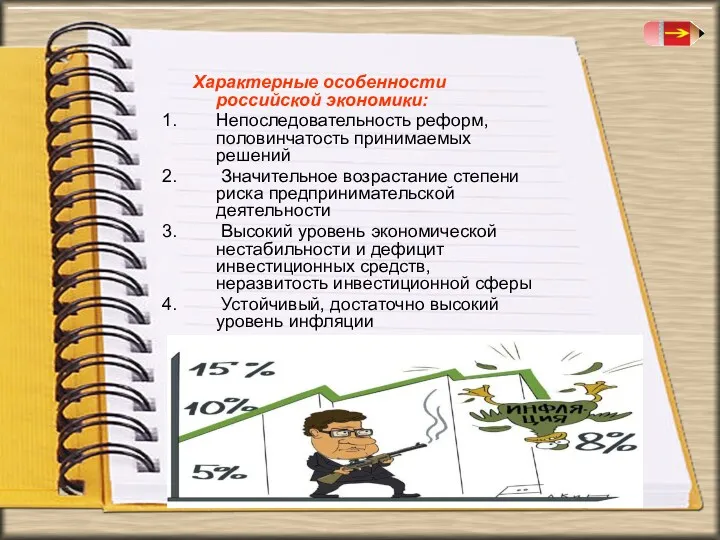 Характерные особенности российской экономики: Непоследовательность реформ, половинчатость принимаемых решений Значительное